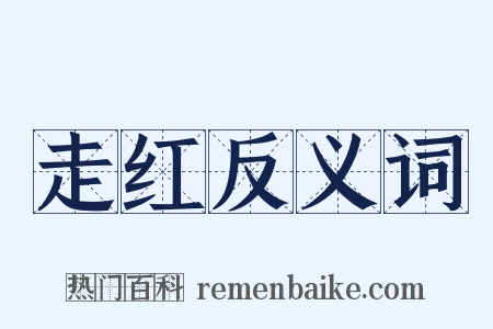 走红反义词是什么意思的图片